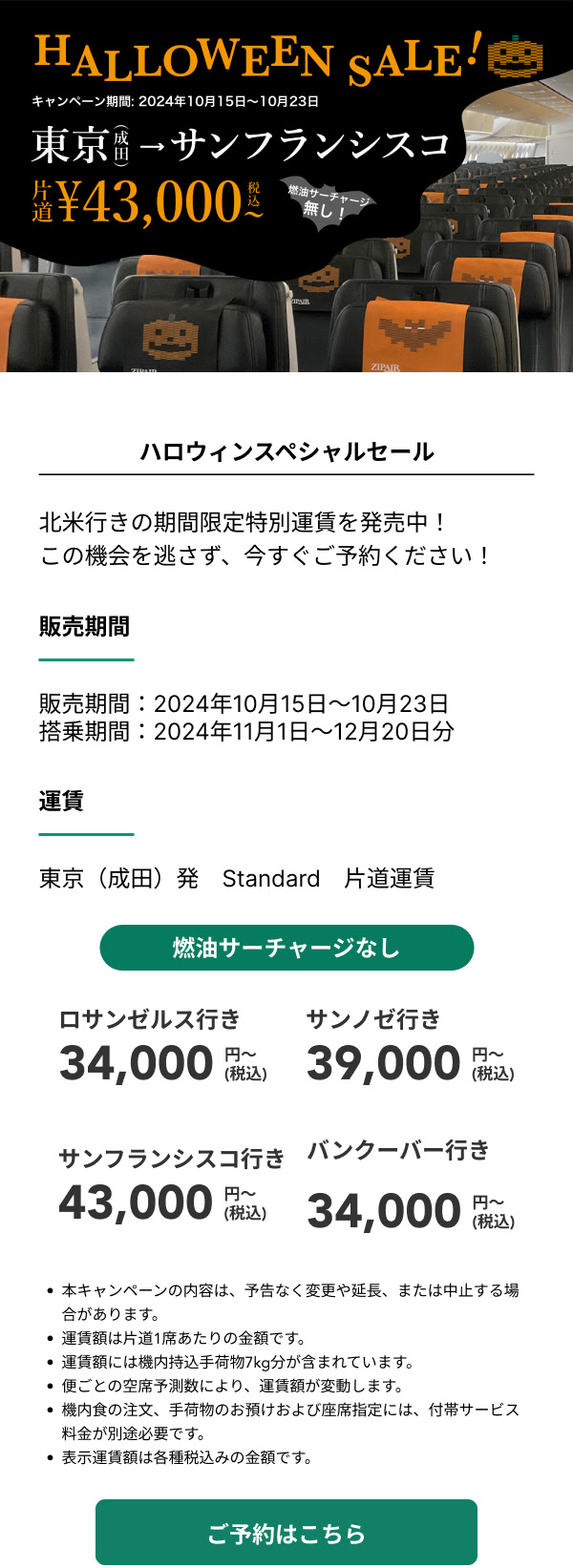 日本（成田）=ロサンゼルス線
日本（成田）=サンフランシスコ線
日本（成田）=サンノゼ線
日本（成田）=バンクーバー線